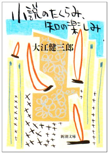 小説のたくらみ、知の楽しみ (新潮文庫) book