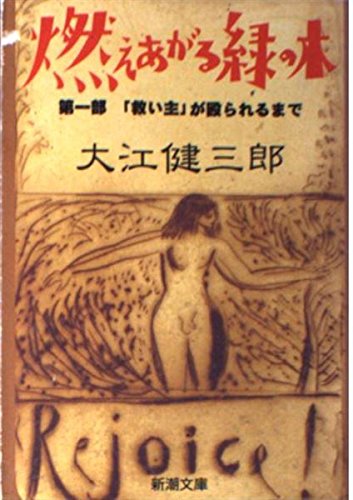 燃えあがる緑の木〈第1部〉「救い主」が殴られるまで (新潮文庫) book