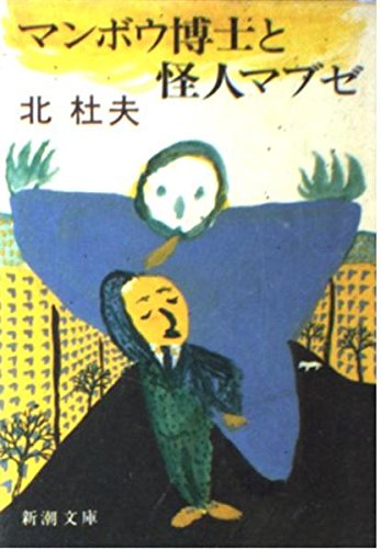 マンボウ博士と怪人マブゼ (新潮文庫) Books