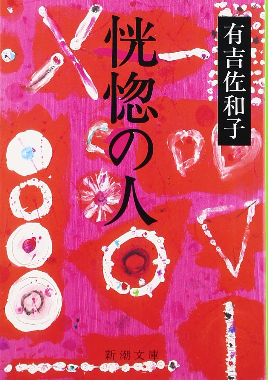 恍惚の人 (新潮文庫) book