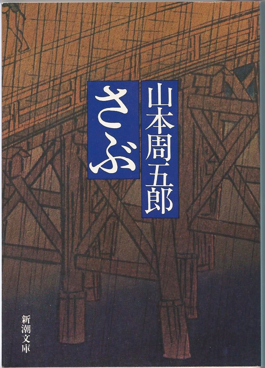 さぶ (新潮文庫) Books