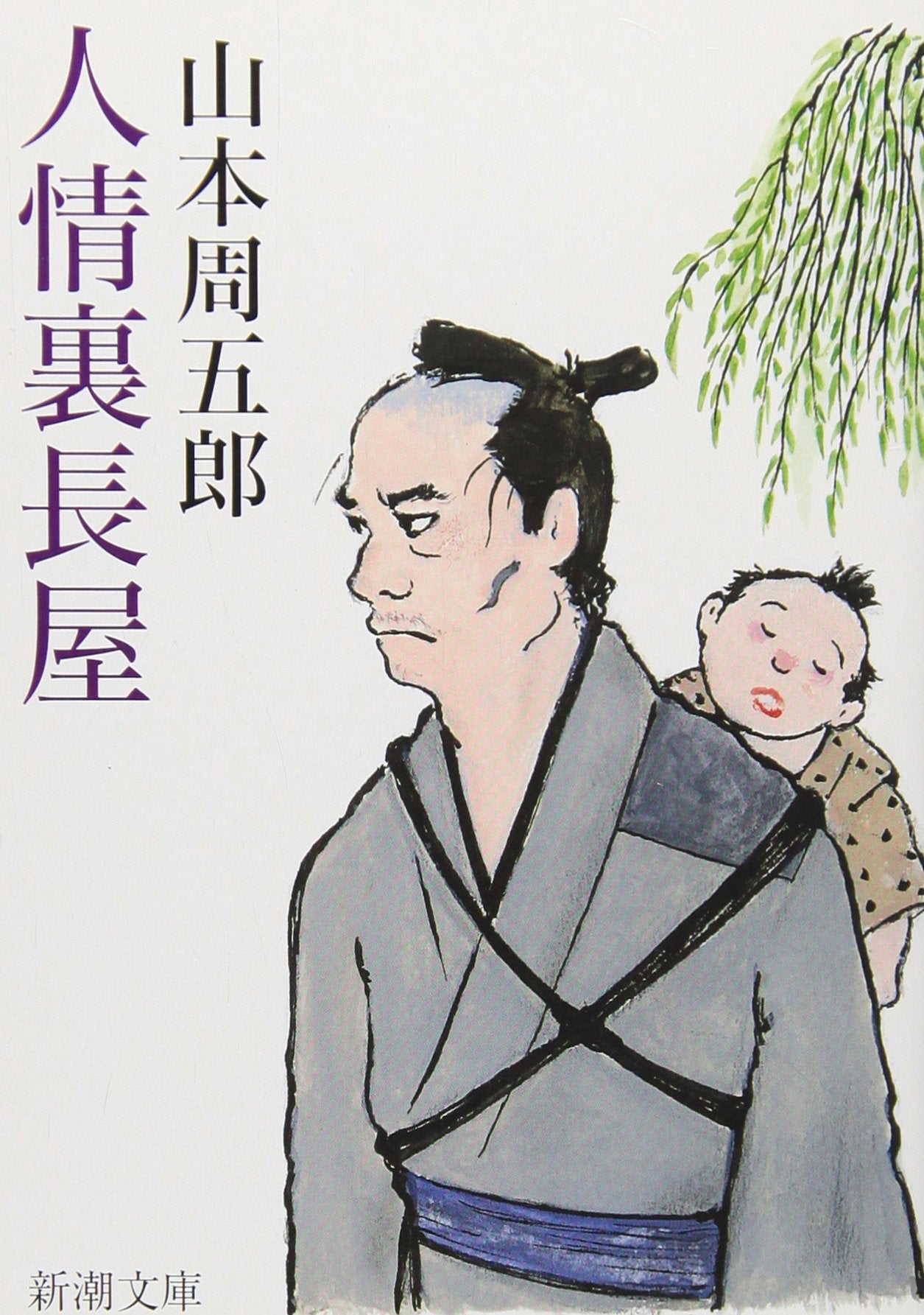 人情裏長屋 (新潮文庫) book