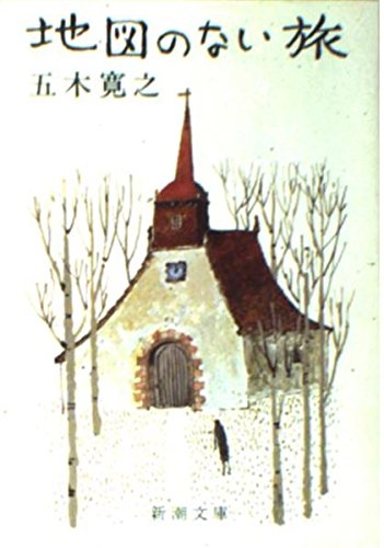 地図のない旅 (新潮文庫 い 15-8) Books
