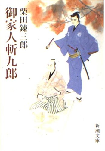 御家人斬九郎 (新潮文庫) Books