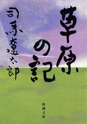 草原の記 (新潮文庫) book