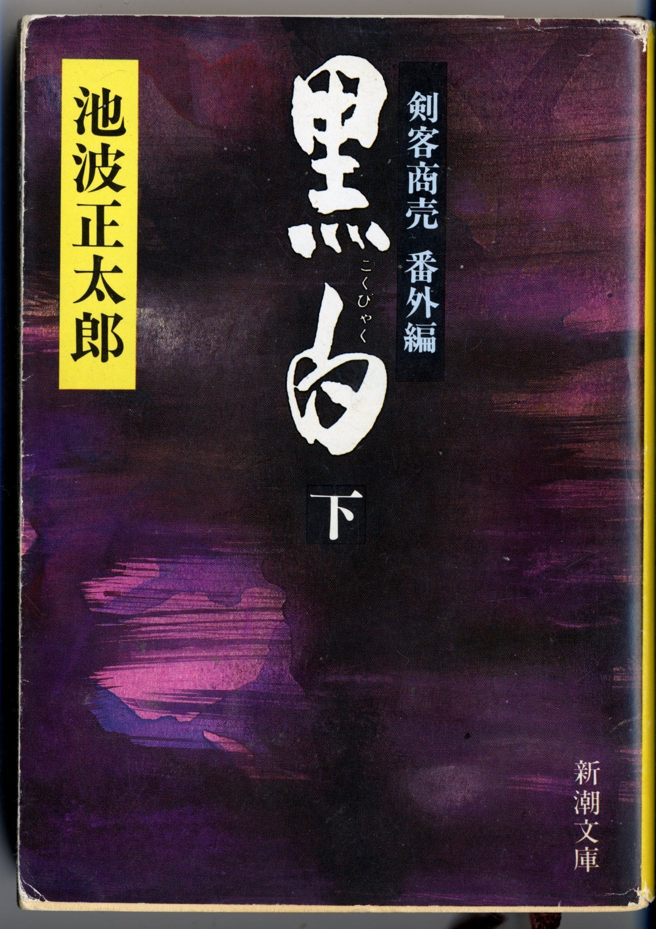 Kokubyaku : kenkakushōbai bangai hen (Volume # 1) Books