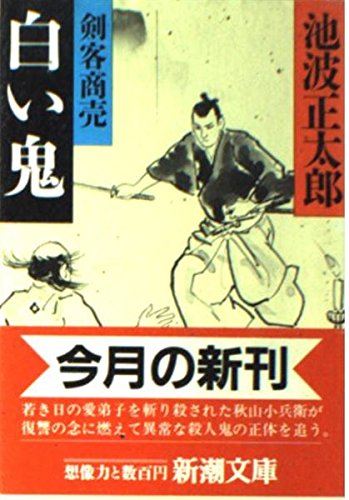 剣客商売〈5〉白い鬼 (新潮文庫) Books