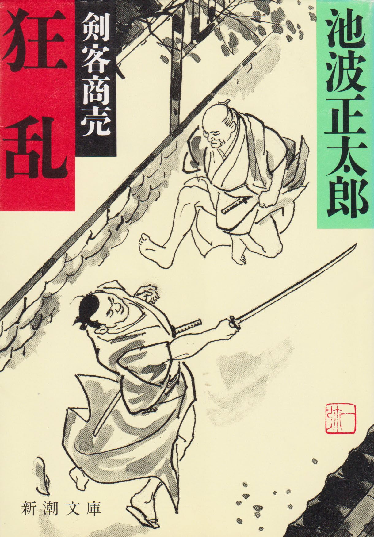 剣客商売 狂乱 (新潮文庫) Books