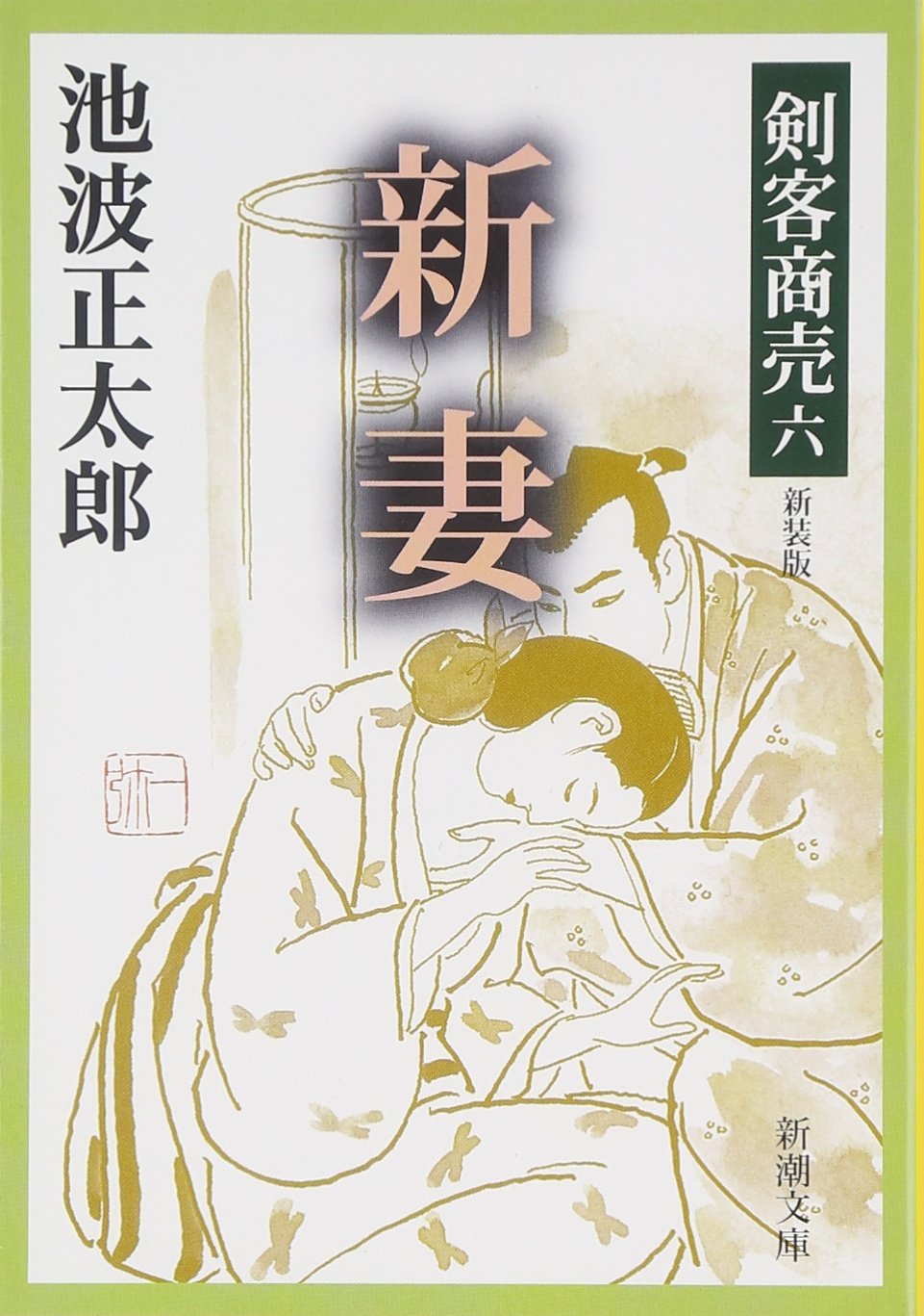 新妻 (新潮文庫―剣客商売) book