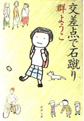 交差点で石蹴り (新潮文庫) Books