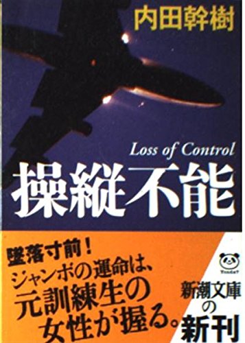 操縦不能 (新潮文庫) Books