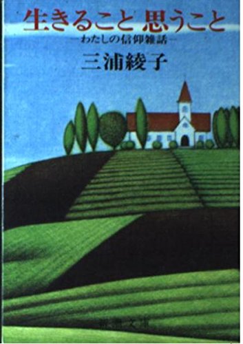 生きること 思うこと―わたしの信仰雑話 (新潮文庫) Books