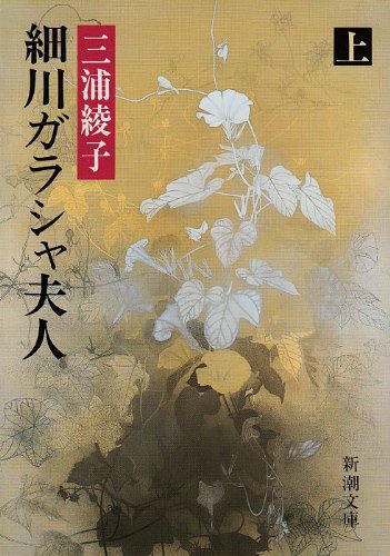 細川ガラシャ夫人〈上巻〉 (新潮文庫) Books
