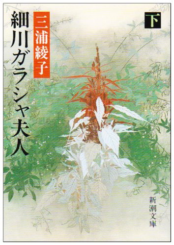細川ガラシャ夫人〈下巻〉 (新潮文庫) Books