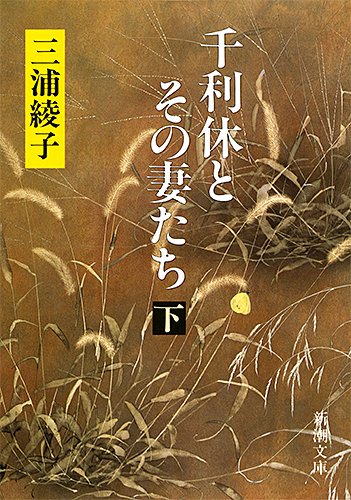 千利休とその妻たち〈下〉 (新潮文庫) Books