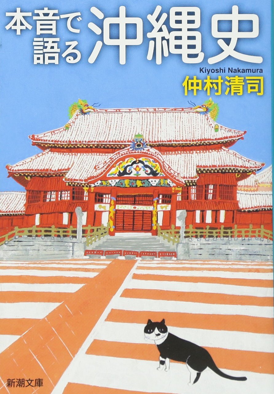 本音で語る沖縄史 (新潮文庫) Books