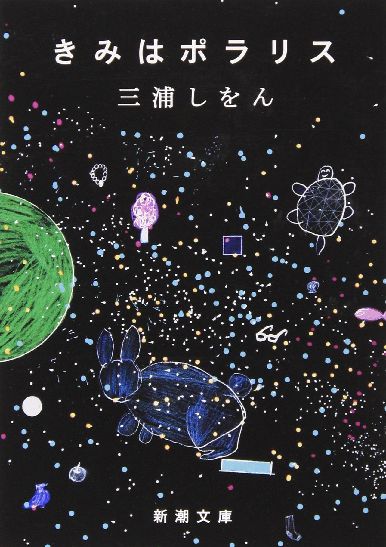 きみはポラリス (新潮文庫) book