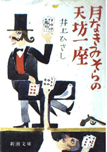 月なきみそらの天坊一座 (新潮文庫) Books