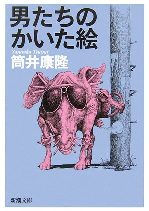 男たちのかいた絵 (新潮文庫) Books