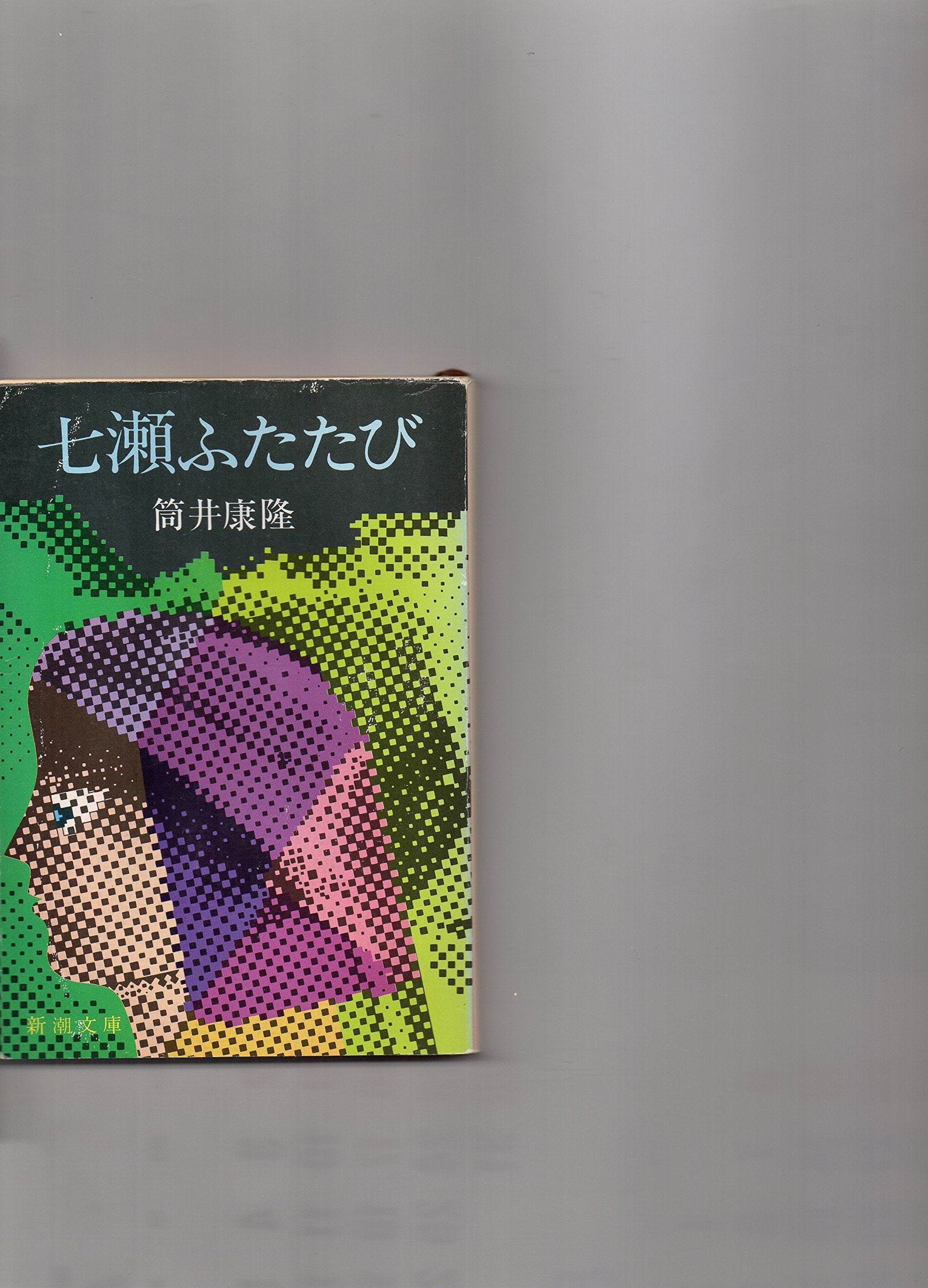 Nana se futatabi. book
