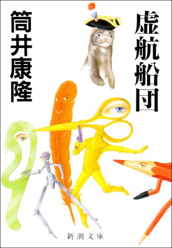 虚航船団 (新潮文庫) Books