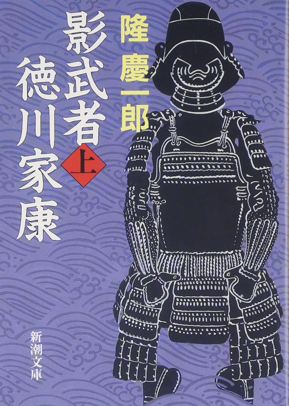 影武者徳川家康〈上〉 (新潮文庫) book