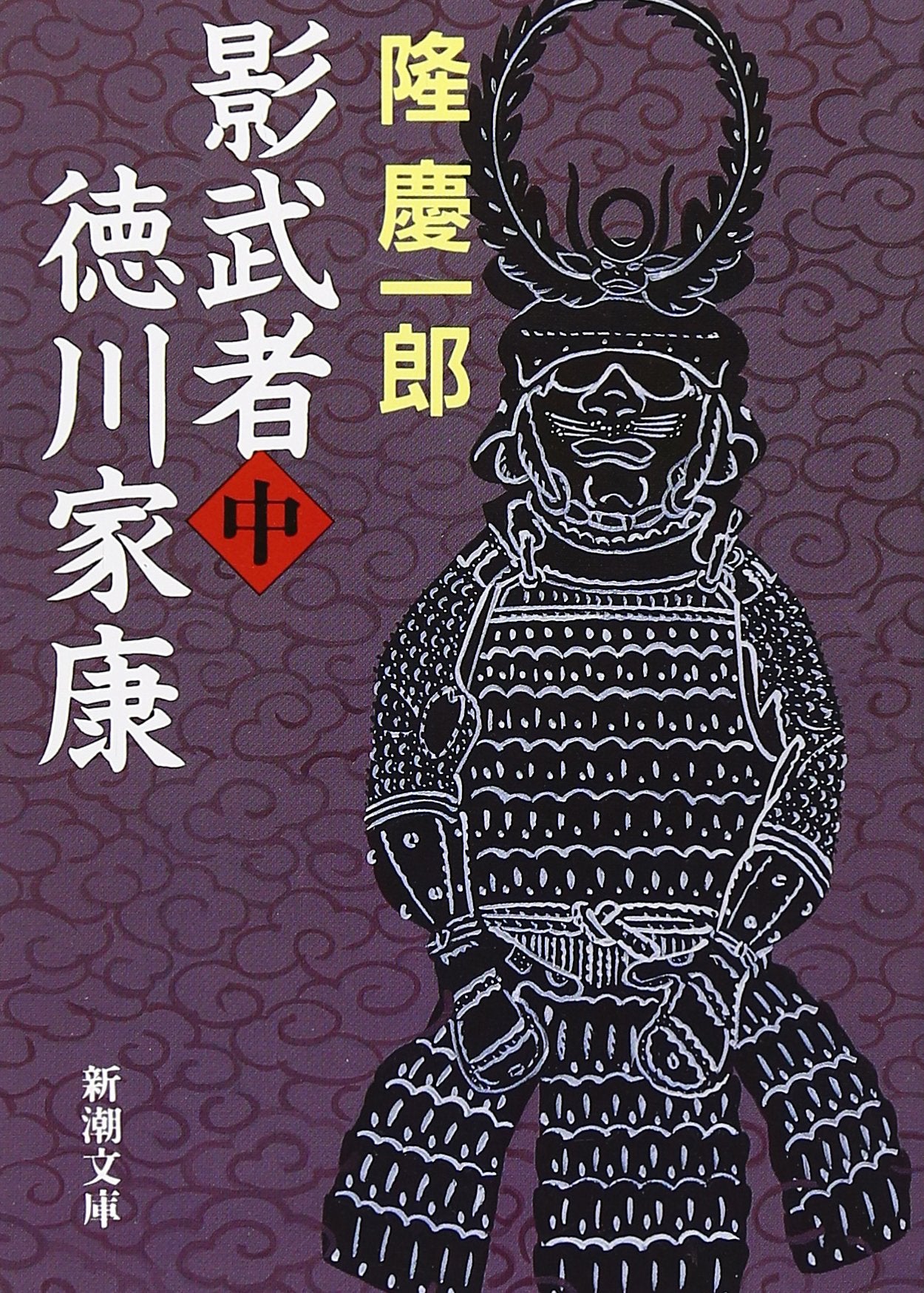 影武者徳川家康〈中〉 (新潮文庫) book