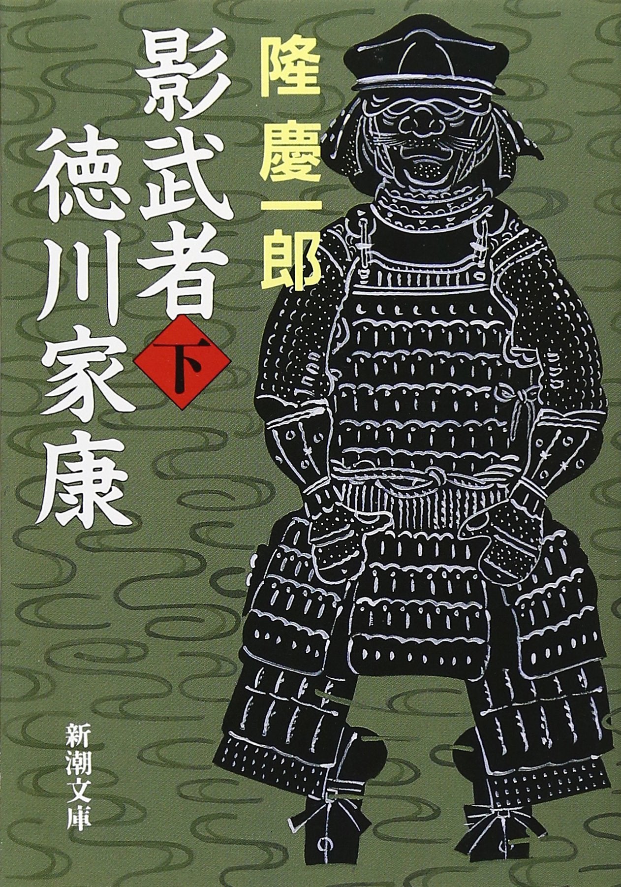 影武者徳川家康〈下〉 (新潮文庫) book