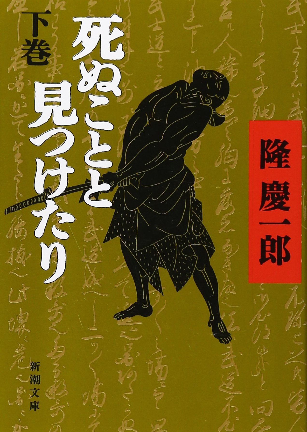 死ぬことと見つけたり〈下〉 (新潮文庫) book