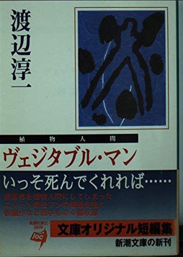 ヴェジタブル・マン―植物人間 (新潮文庫) Books