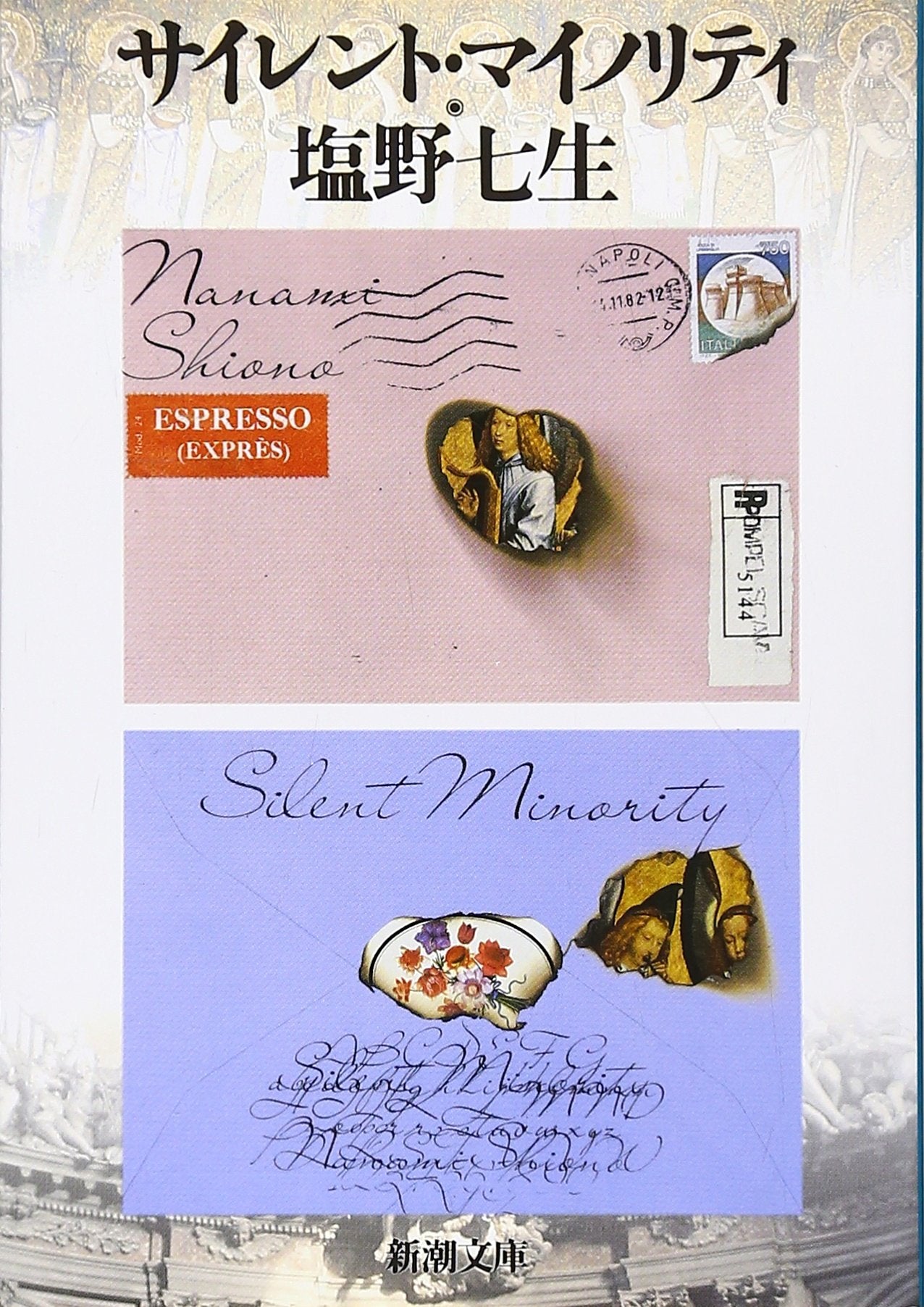 Product Image: サイレント・マイノリティ (新潮文庫)