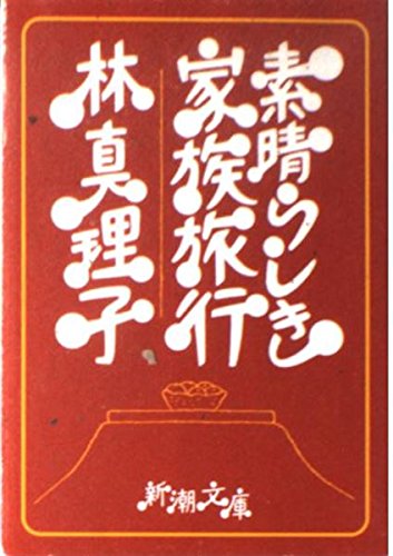 素晴らしき家族旅行 (新潮文庫) book