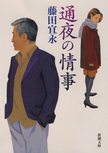 通夜の情事 (新潮文庫) book