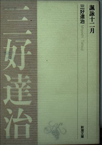 諷詠十二月 (新潮文庫) book