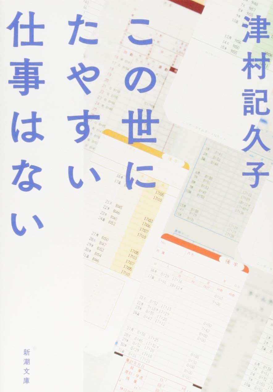 この世にたやすい仕事はない (新潮文庫) Books