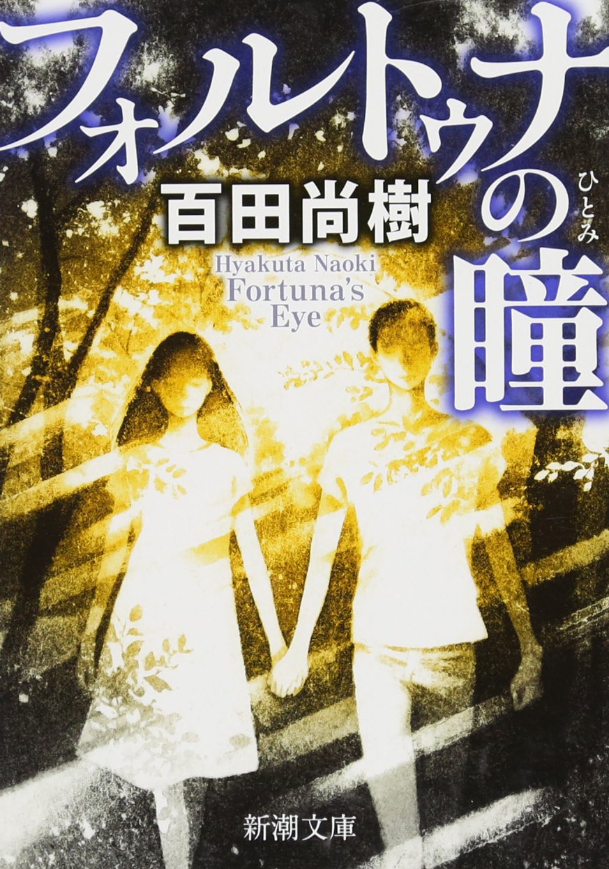 ãƒ•ã‚©ãƒ«ãƒˆã‚¥ãƒŠã®çž³ (æ–°潮æ–‡庫) Books