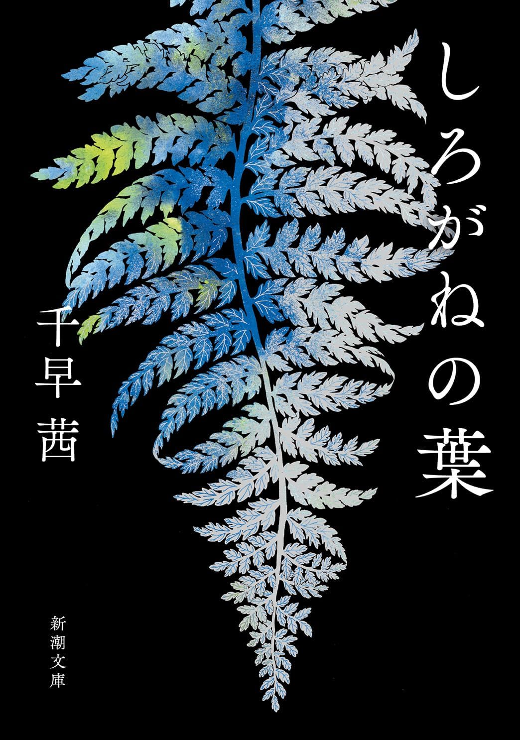 しろがねの葉 Books
