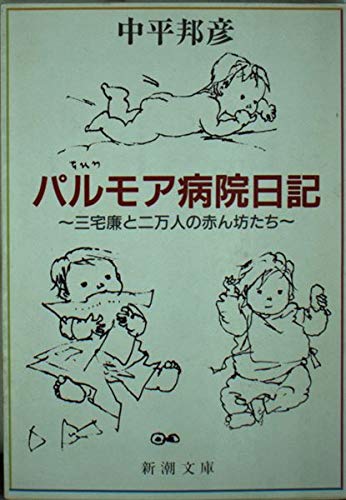パルモア病院日記―三宅廉と二万人の赤ん坊たち (新潮文庫) Books