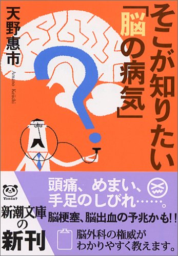 そこが知りたい「脳の病気」 (新潮文庫) book