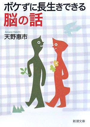 ボケずに長生きできる脳の話 (新潮文庫) Books