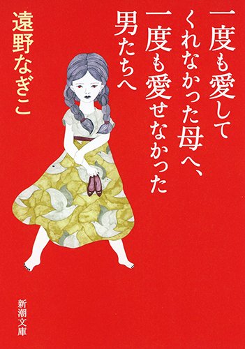 ä¸€度ã‚‚æ„›ã—ã¦ãã‚Œãªã‹ã£ãŸæ¯ã¸ã€ä¸€度ã‚‚æ„›ã›ãªã‹ã£ãŸç”·ãŸã¡ã¸ (æ–°潮æ–‡庫) Books
