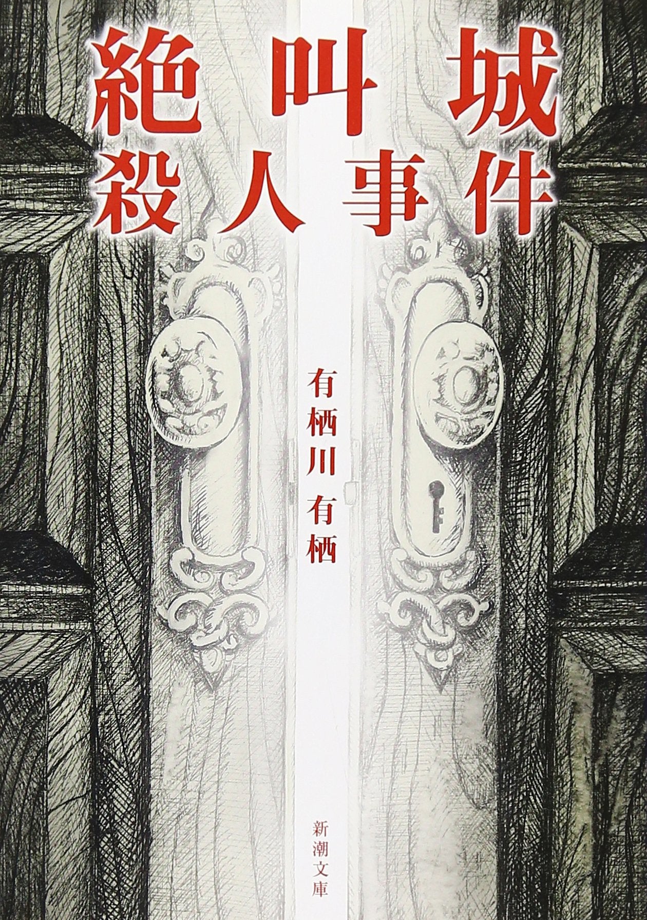 絶叫城殺人事件 (新潮文庫) Books