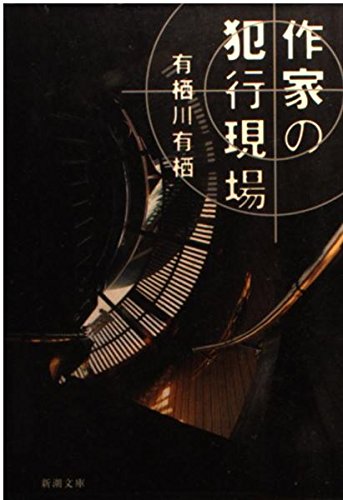 作家の犯行現場 (新潮文庫) Books