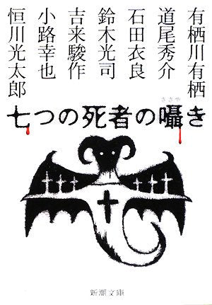 七つの死者の囁き (新潮文庫) Books
