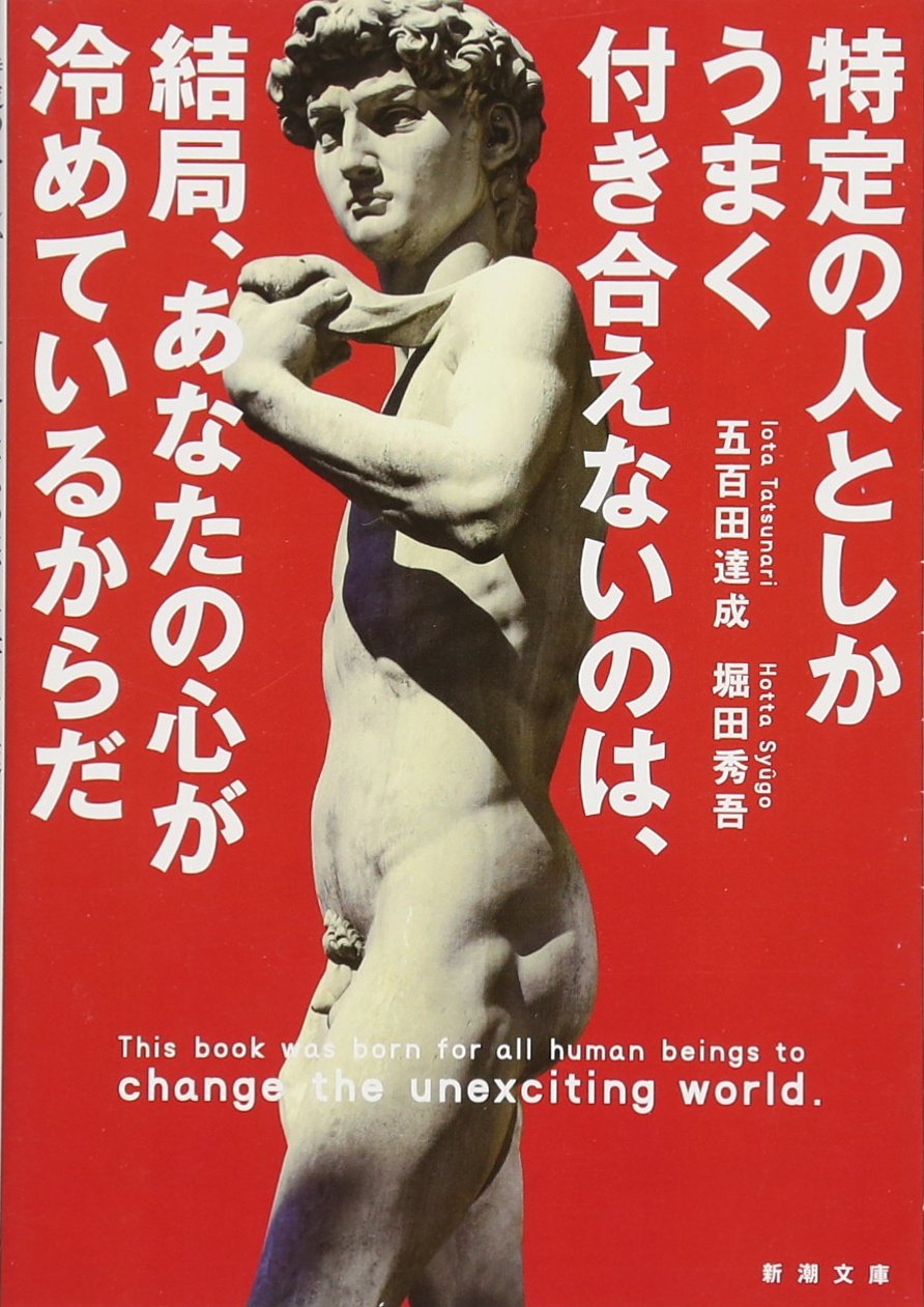 特定の人としかうまく付き合えないのは、結局、あなたの心が冷めているからだ (新潮文庫) Books