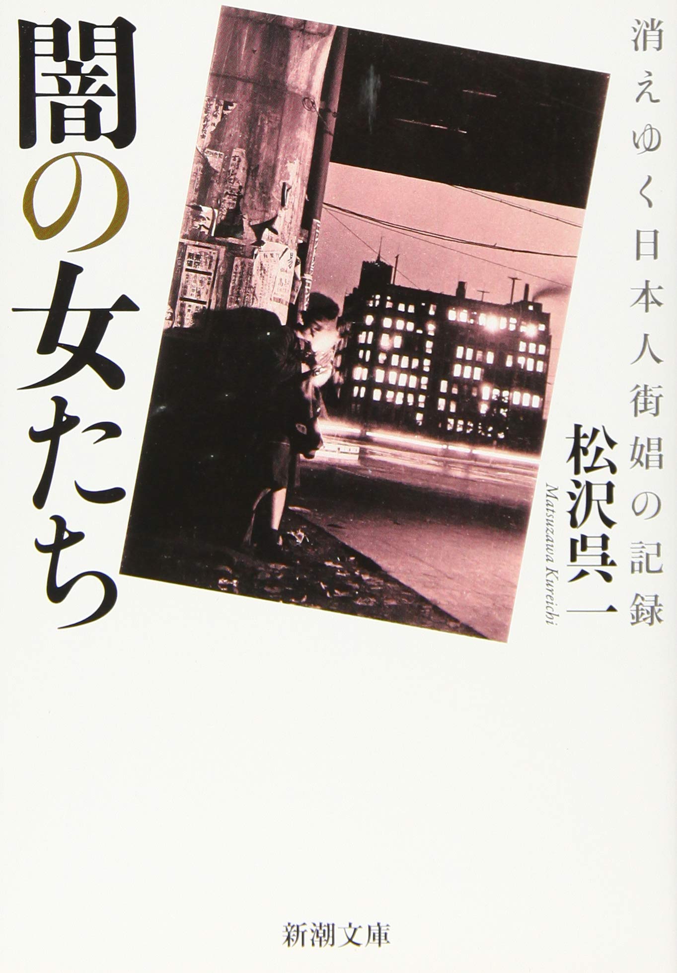 闇の女たち: 消えゆく日本人街娼の記録 (新潮文庫) Books