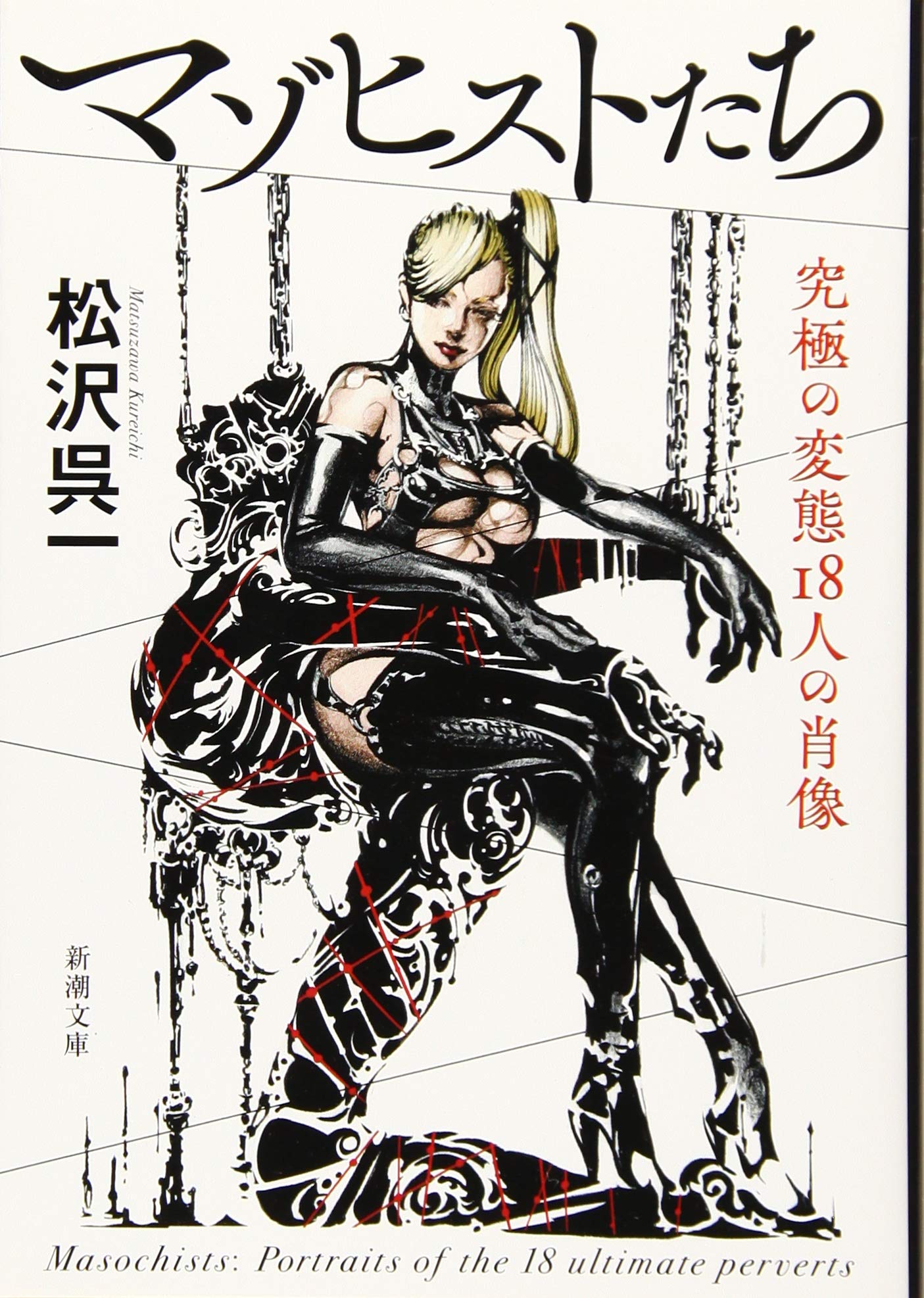 マゾヒストたち: 究極の変態18人の肖像 (新潮文庫) Books