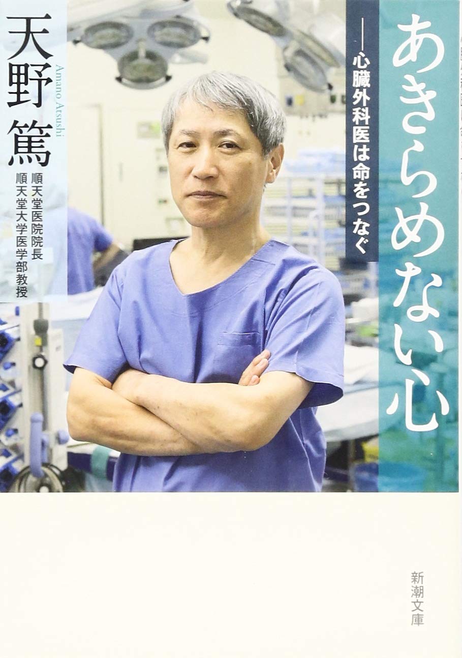 あきらめない心: 心臓外科医は命をつなぐ (新潮文庫) Books
