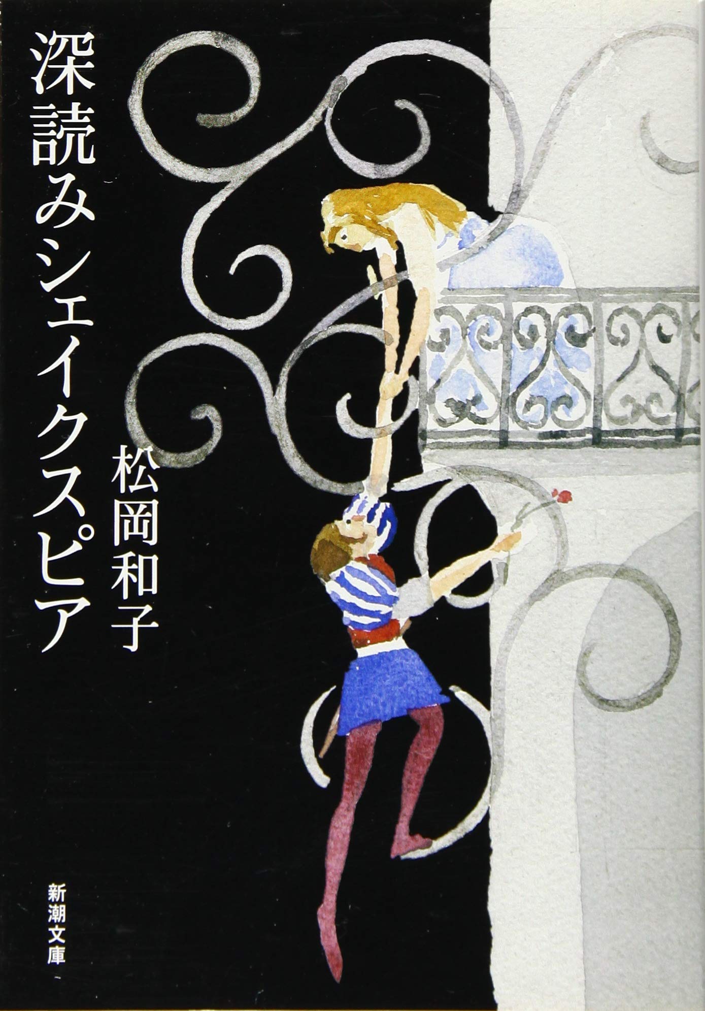 深読みシェイクスピア (新潮文庫) Books