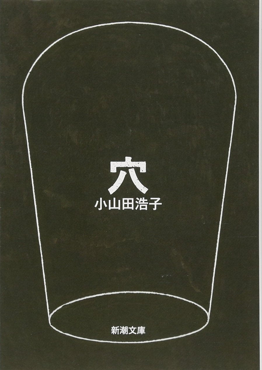 LE TROU (ROMAN VO JAPONAIS) book